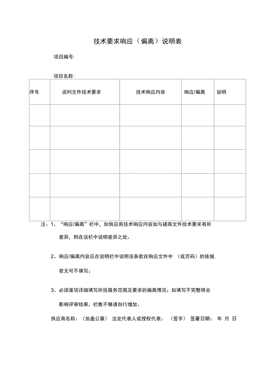 技术要求响应偏离表模版_第1页