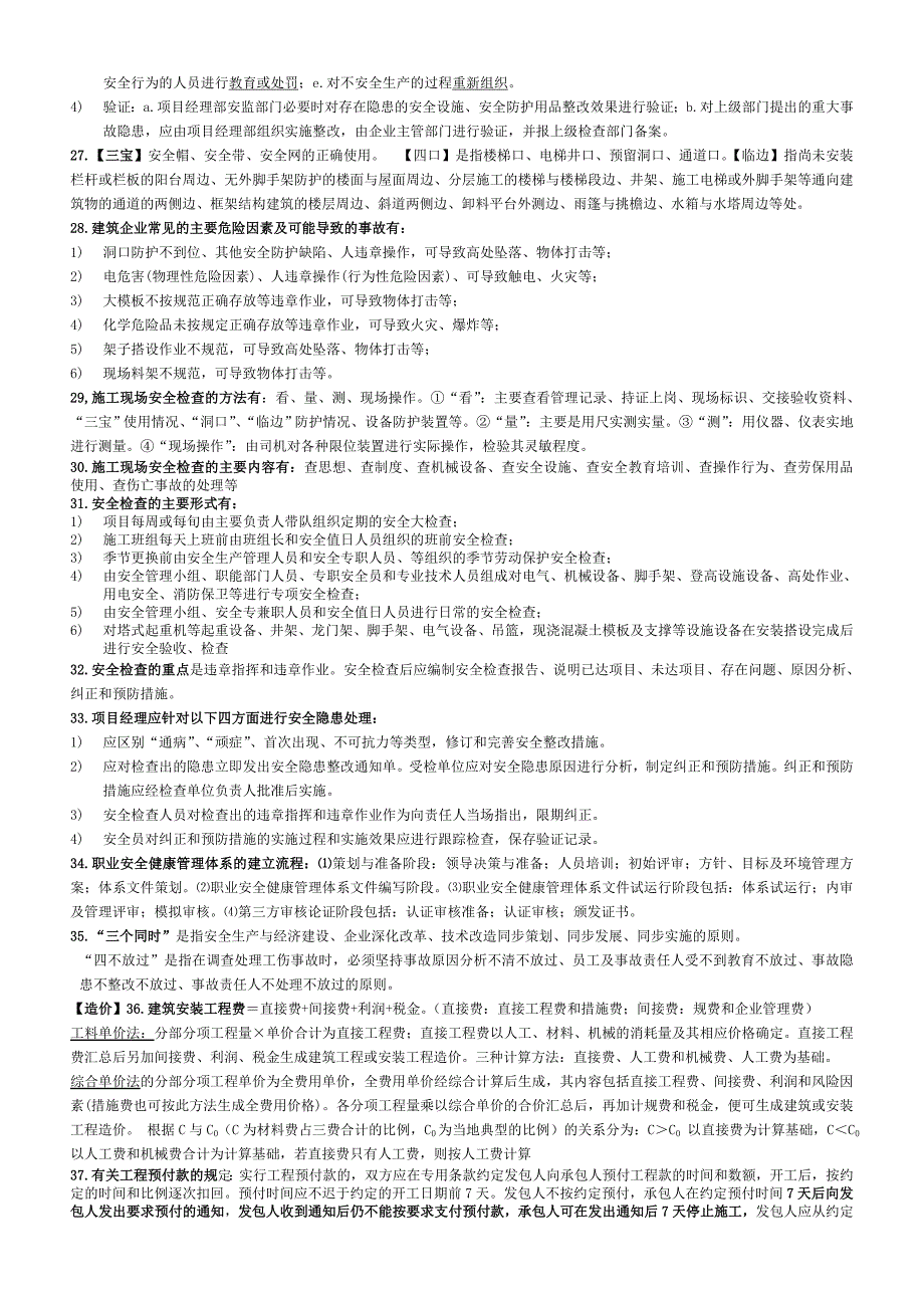 一级建造师房建实务考试小抄_第3页