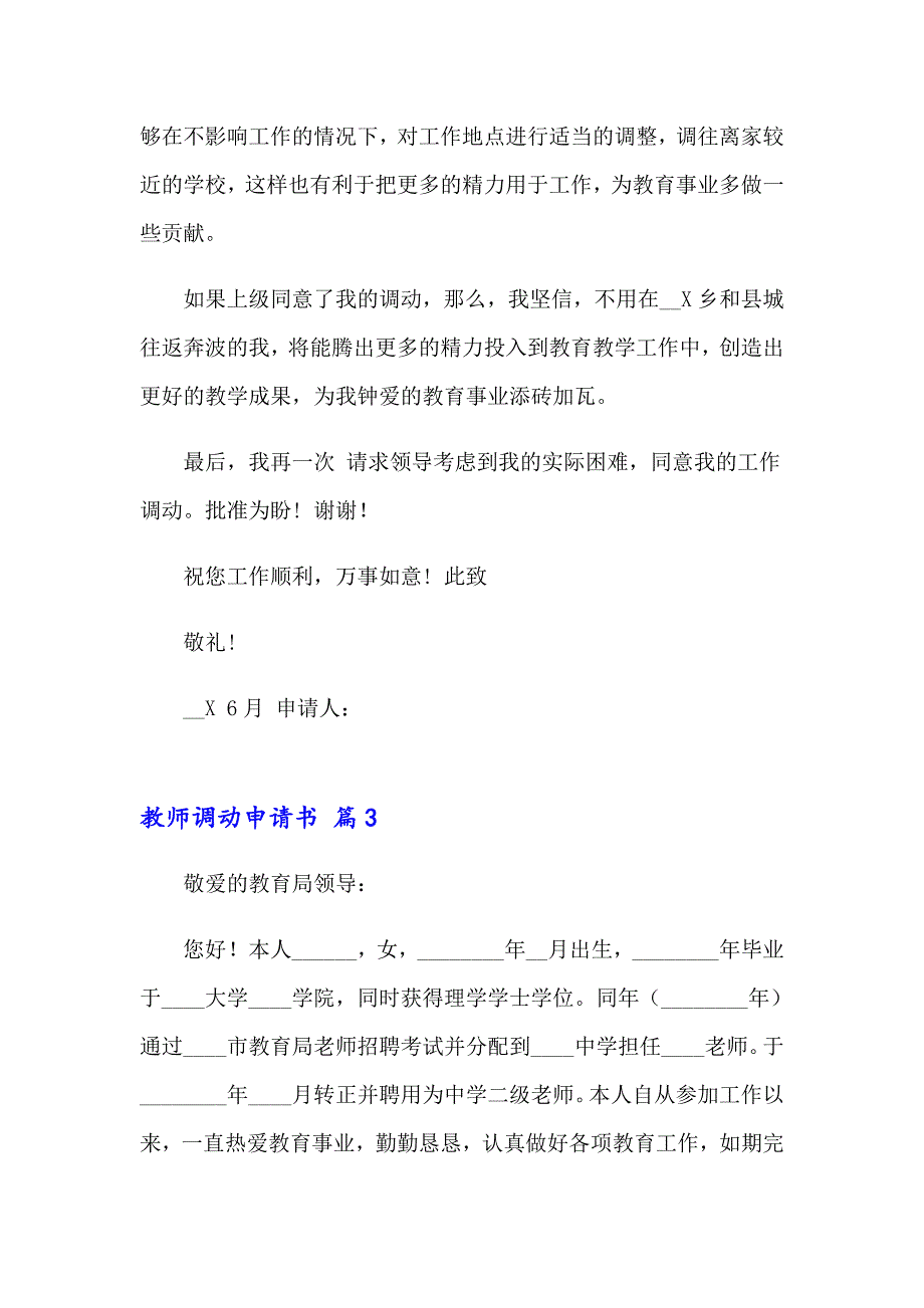 2023年教师调动申请书模板六篇_第4页