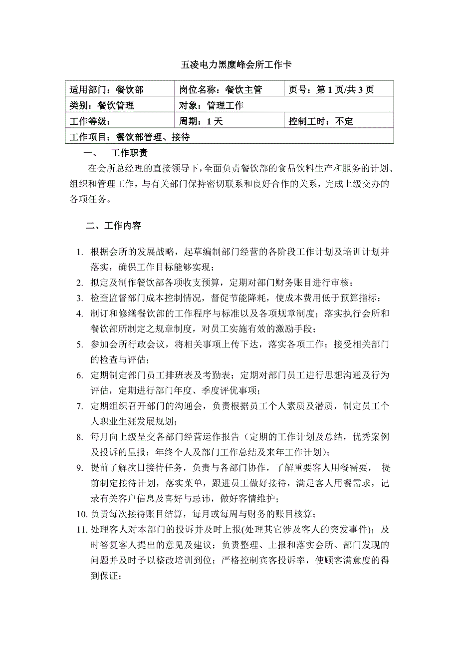 餐饮主管岗位职责及每日工作流程_第1页