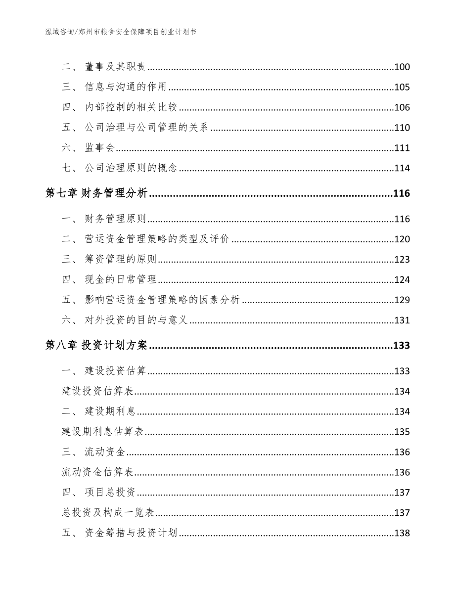 郑州市粮食安全保障项目创业计划书_第4页
