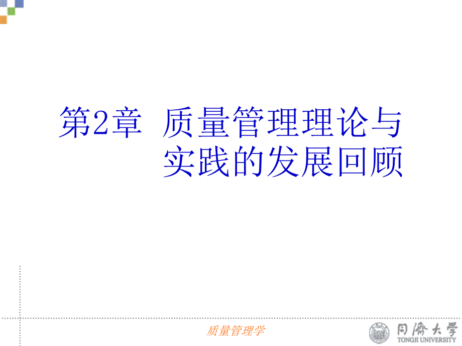 质量管理第2章质量管理理论与实践的发展回顾课件_第1页