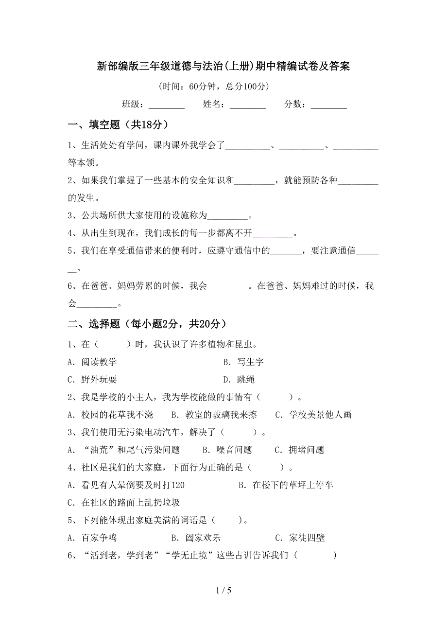 新部编版三年级道德与法治(上册)期中精编试卷及答案_第1页