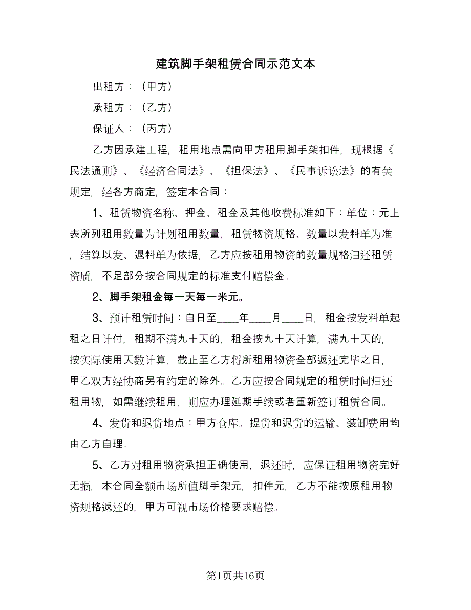 建筑脚手架租赁合同示范文本（7篇）.doc_第1页