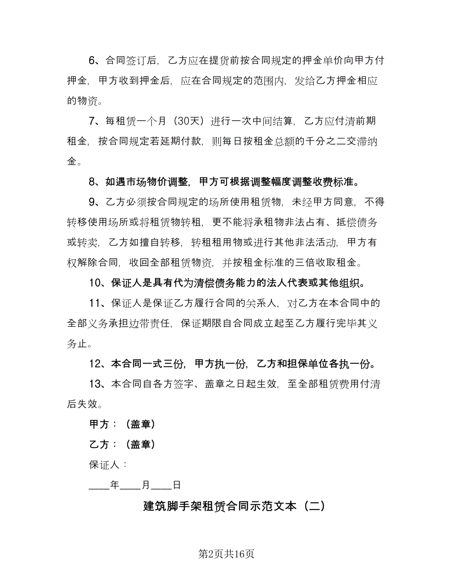 建筑脚手架租赁合同示范文本（7篇）.doc_第2页