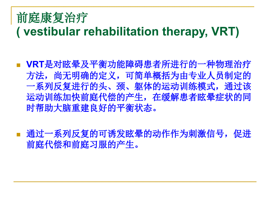 前庭康复临床策略 杨玉兰_第3页