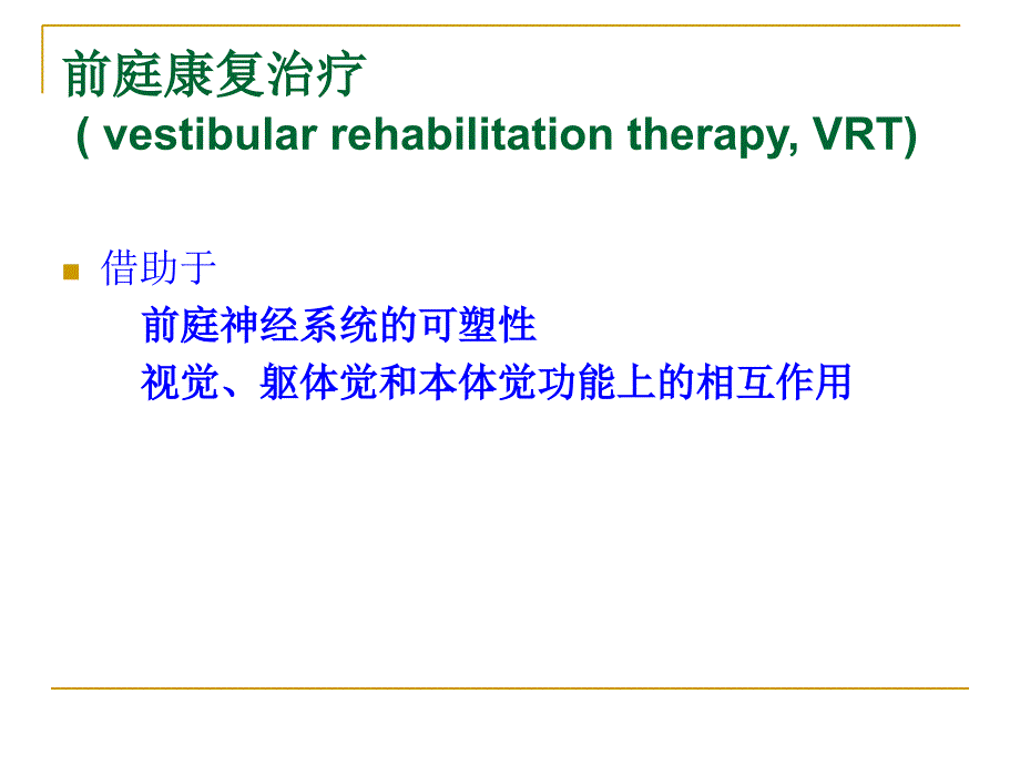 前庭康复临床策略 杨玉兰_第4页