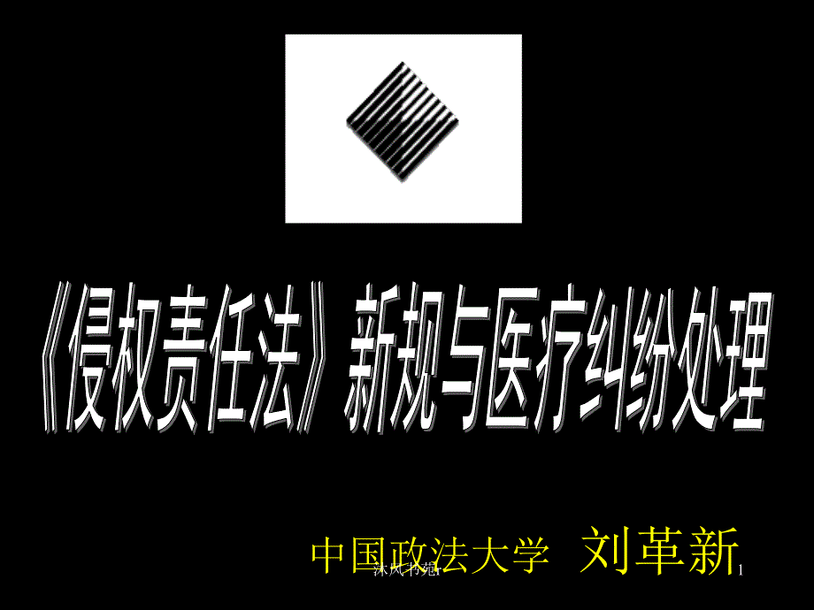 《侵权责任法》新规与医疗纠纷处理 中国政法大学 刘革新（沐风书屋）_第1页