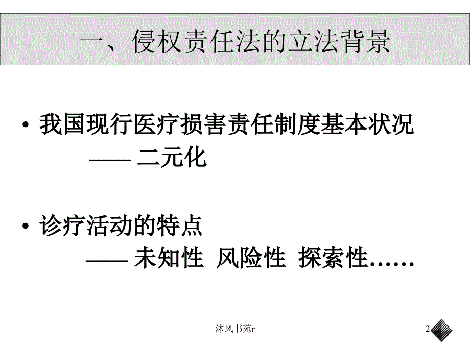 《侵权责任法》新规与医疗纠纷处理 中国政法大学 刘革新（沐风书屋）_第2页