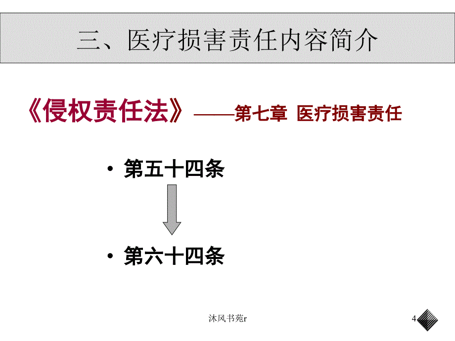 《侵权责任法》新规与医疗纠纷处理 中国政法大学 刘革新（沐风书屋）_第4页