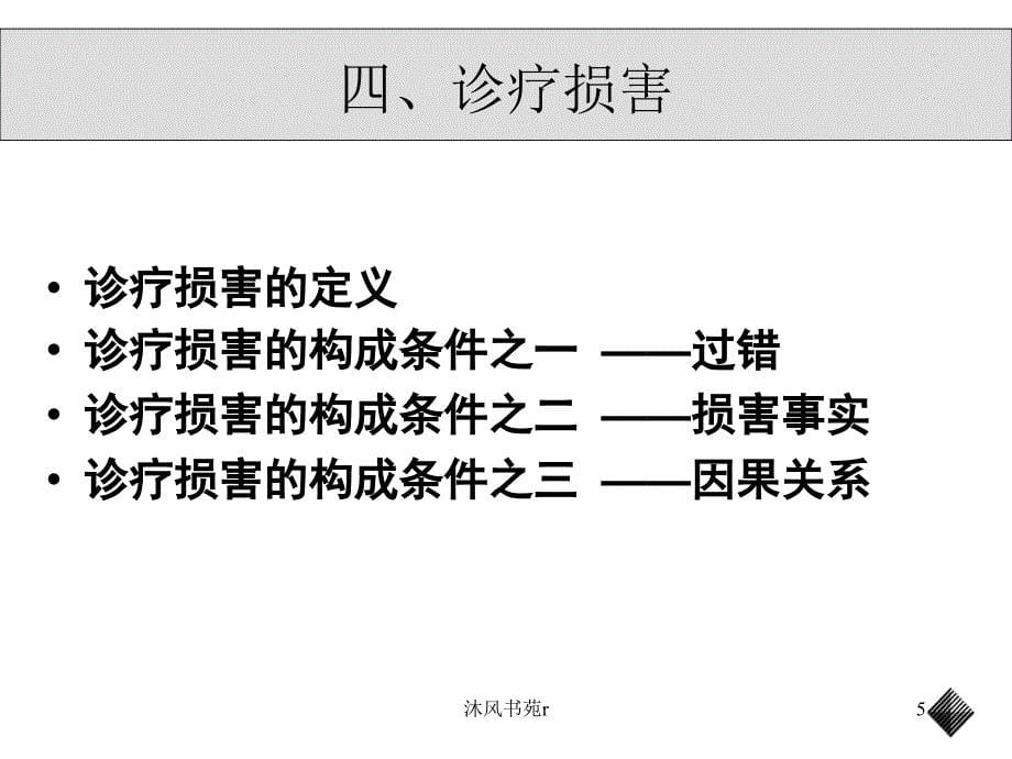 《侵权责任法》新规与医疗纠纷处理 中国政法大学 刘革新（沐风书屋）_第5页