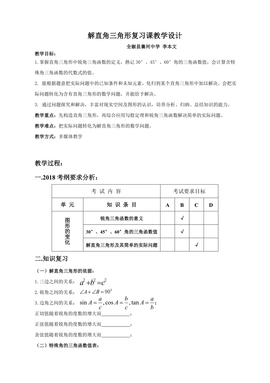 解直角三角形复习课教学设计_第1页