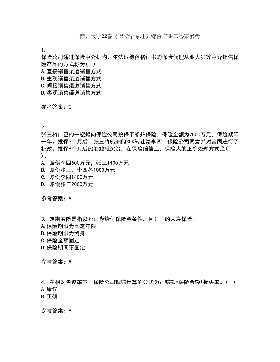 南开大学22春《保险学原理》综合作业二答案参考91_第1页