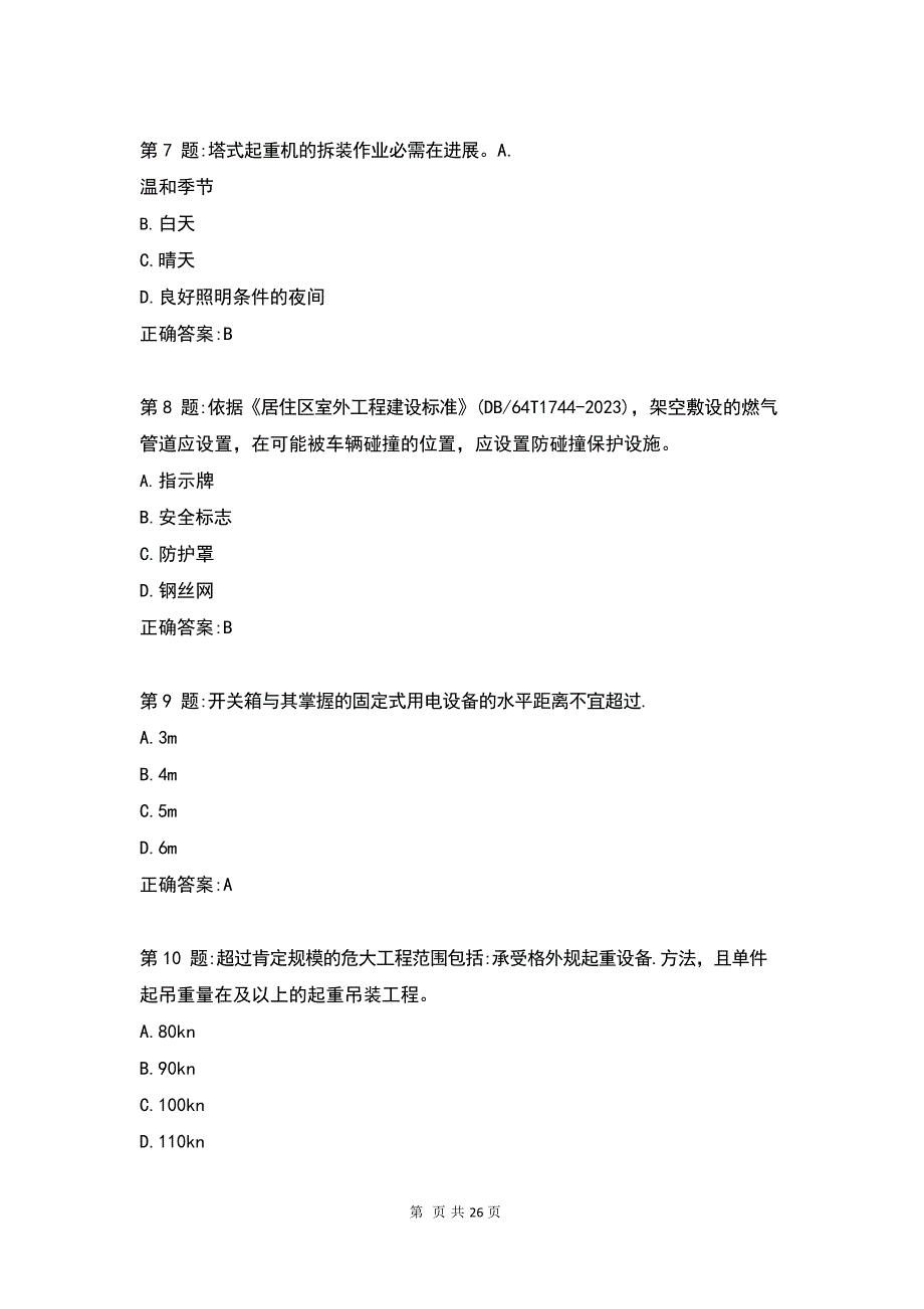 2023年建筑安管人员B证考试真题试卷及答案_第3页