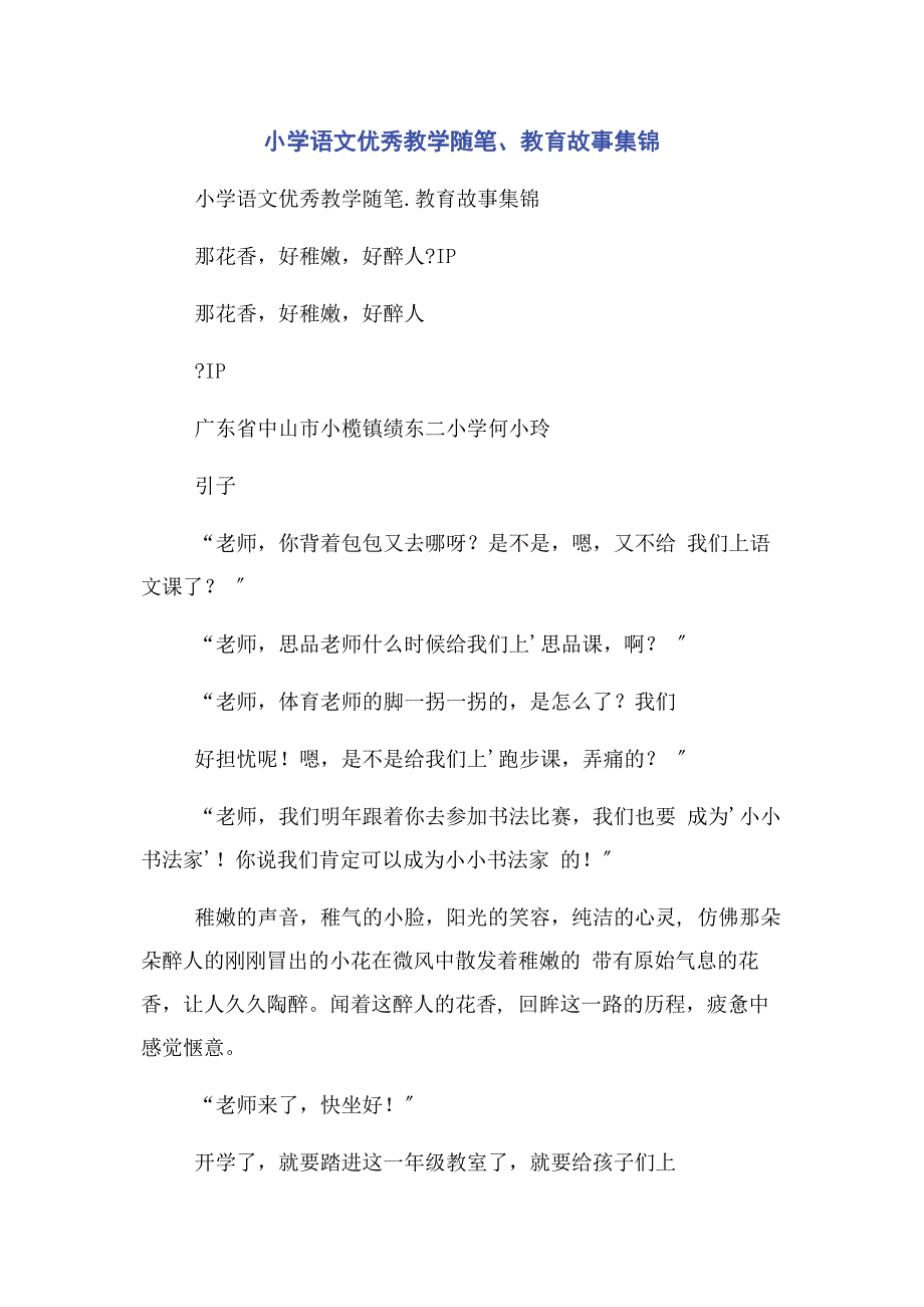 2023年小学语文优秀教学随笔教育故事集锦.docx_第1页