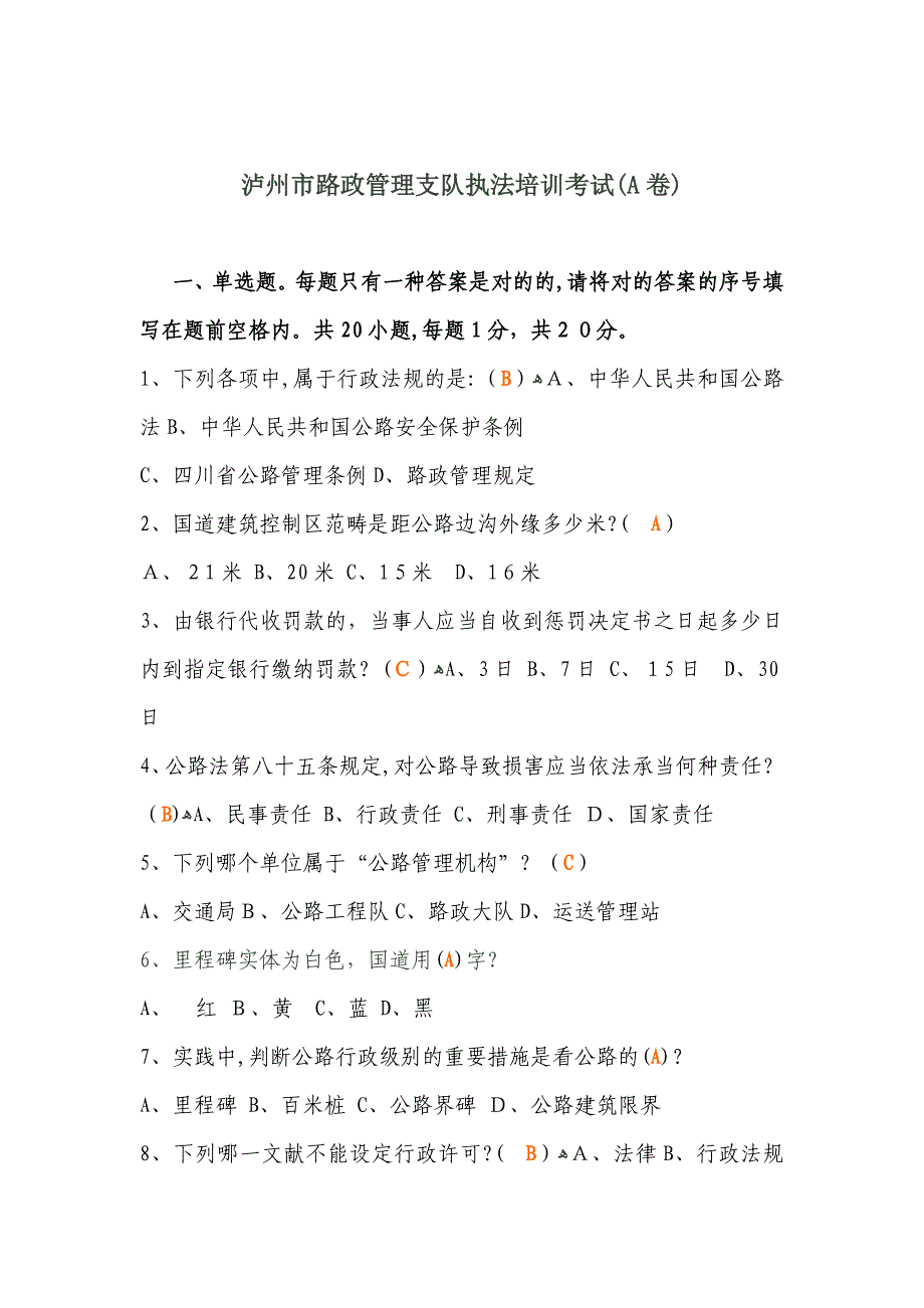 泸州市路政管理支队执法培训考试(A卷)_第1页