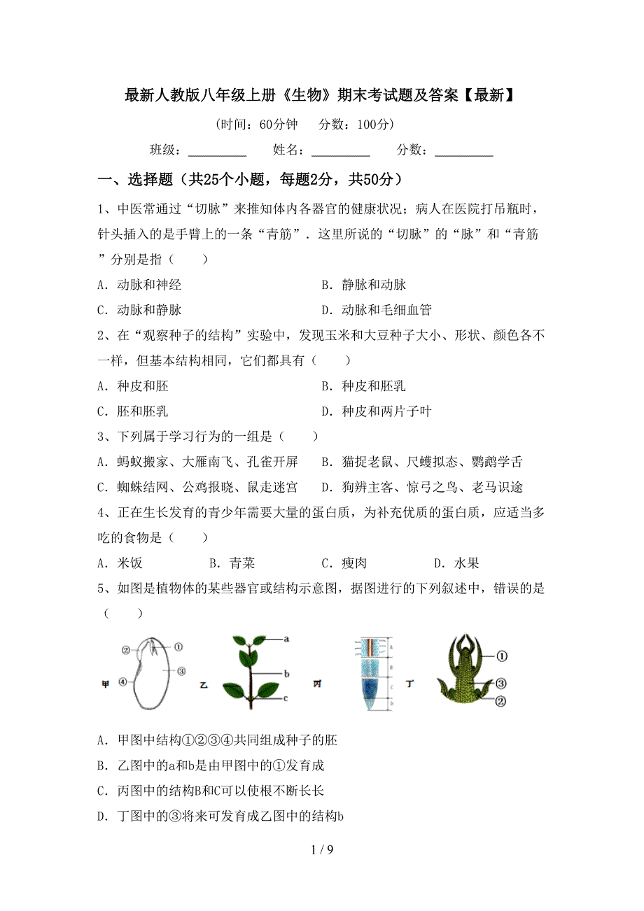 最新人教版八年级上册《生物》期末考试题及答案【最新】.doc_第1页