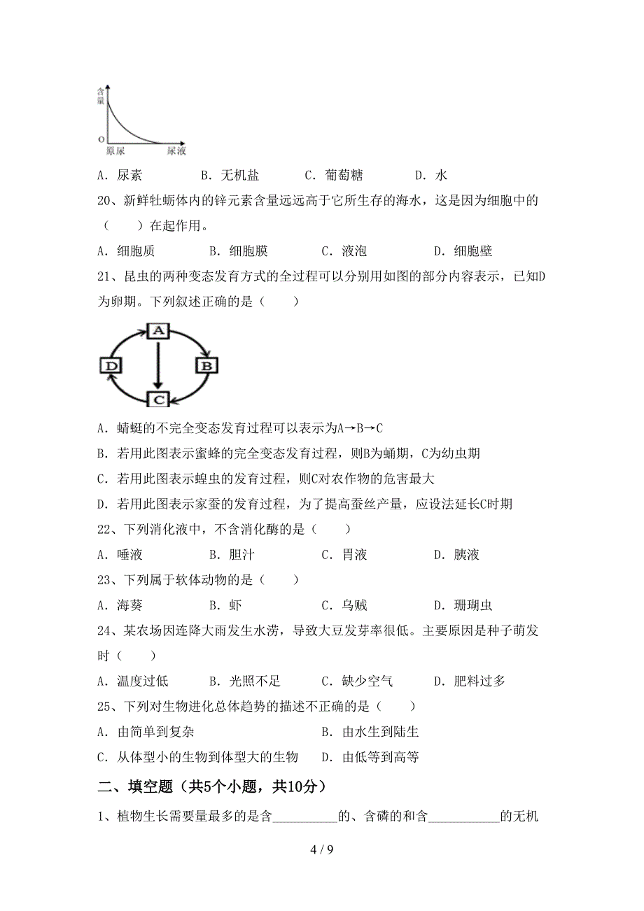 最新人教版八年级上册《生物》期末考试题及答案【最新】.doc_第4页