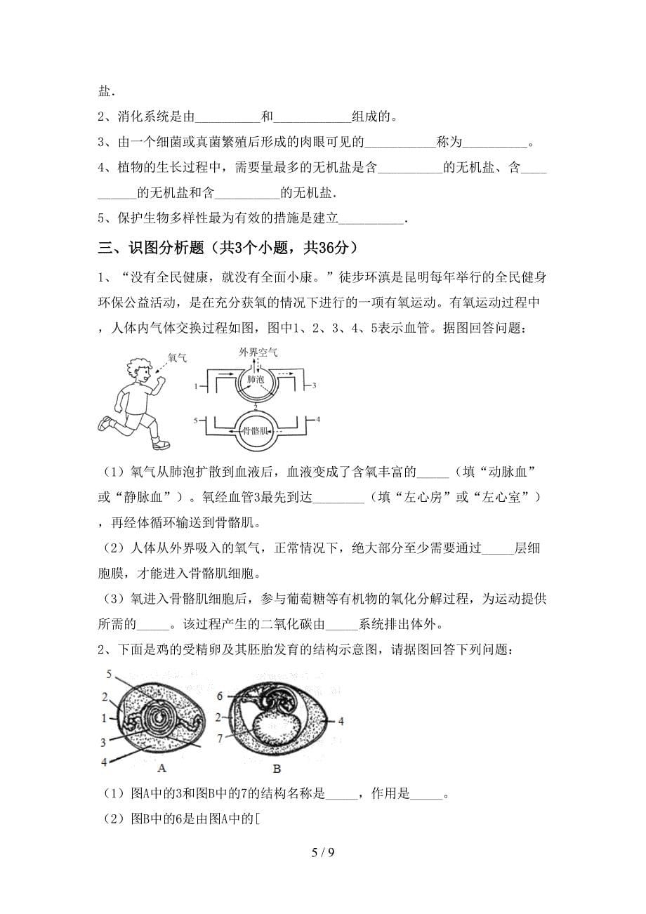 最新人教版八年级上册《生物》期末考试题及答案【最新】.doc_第5页