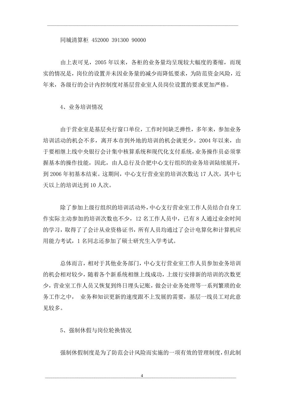 新形势下基层央行营业室岗位整合的现实选择_第4页