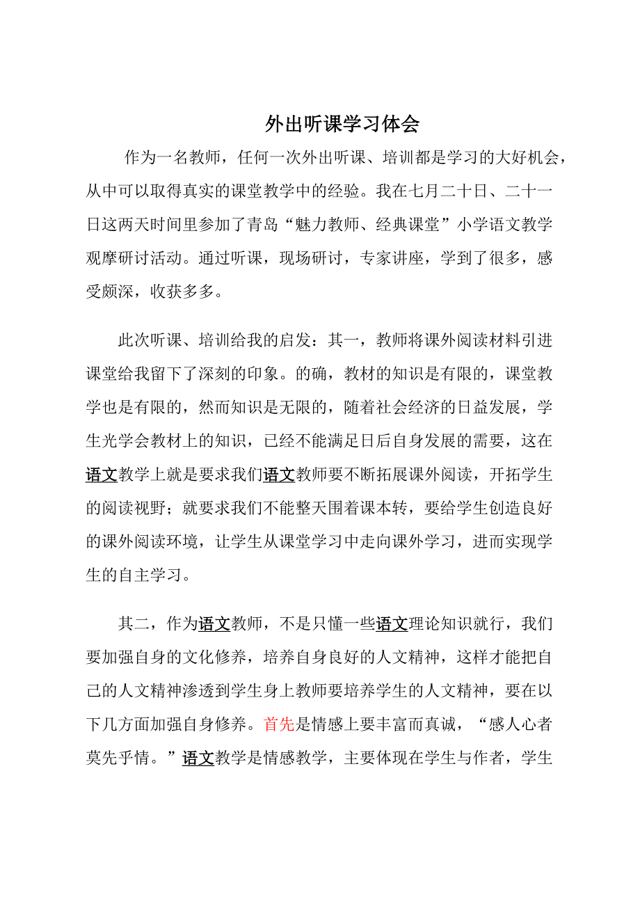 外出听课学习体会_第1页