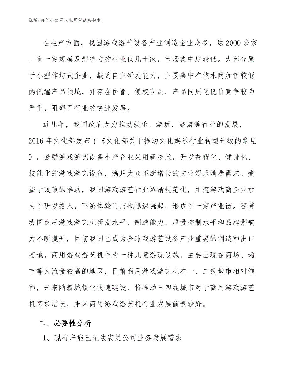 游艺机公司企业经营战略控制【参考】_第4页