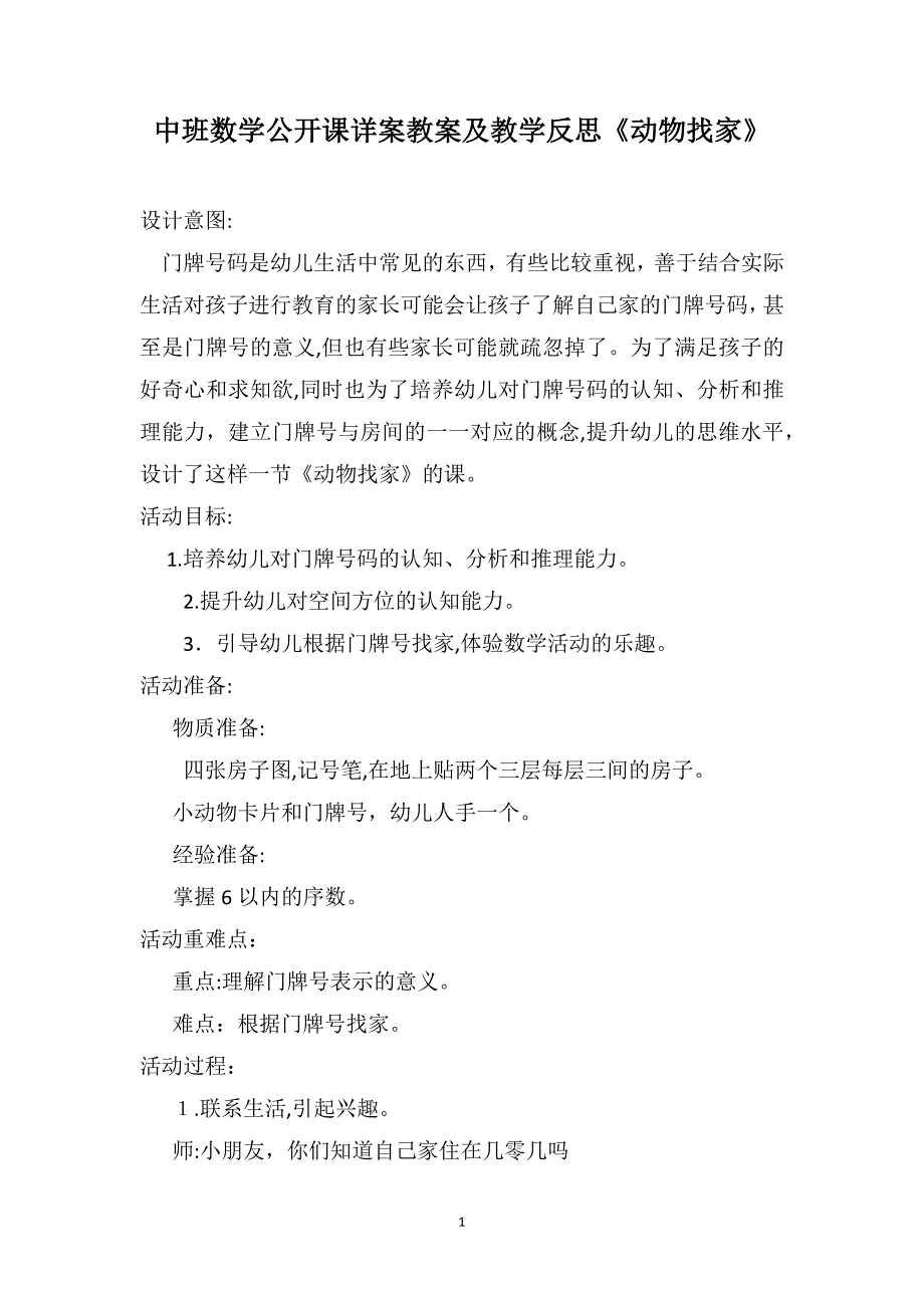 中班数学公开课详案教案及教学反思动物找家_第1页