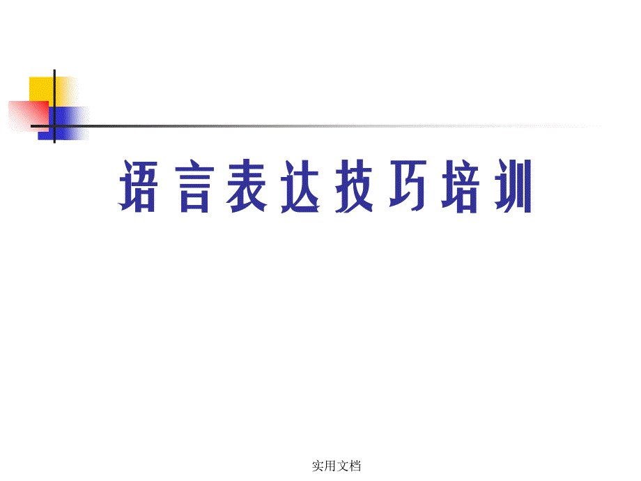 语言表达技巧培训课件_第1页