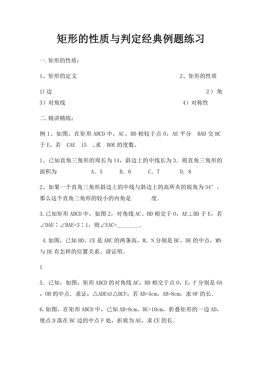 矩形的性质与判定经典例题练习_第1页