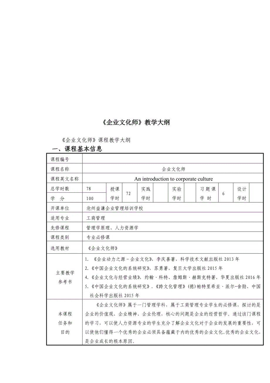 企业文化师教学计划与大纲_第1页