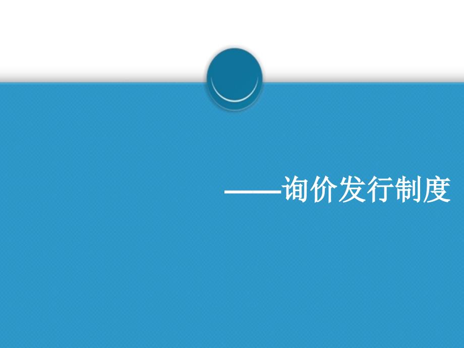 上市公司运作规则询价发行制度_第1页