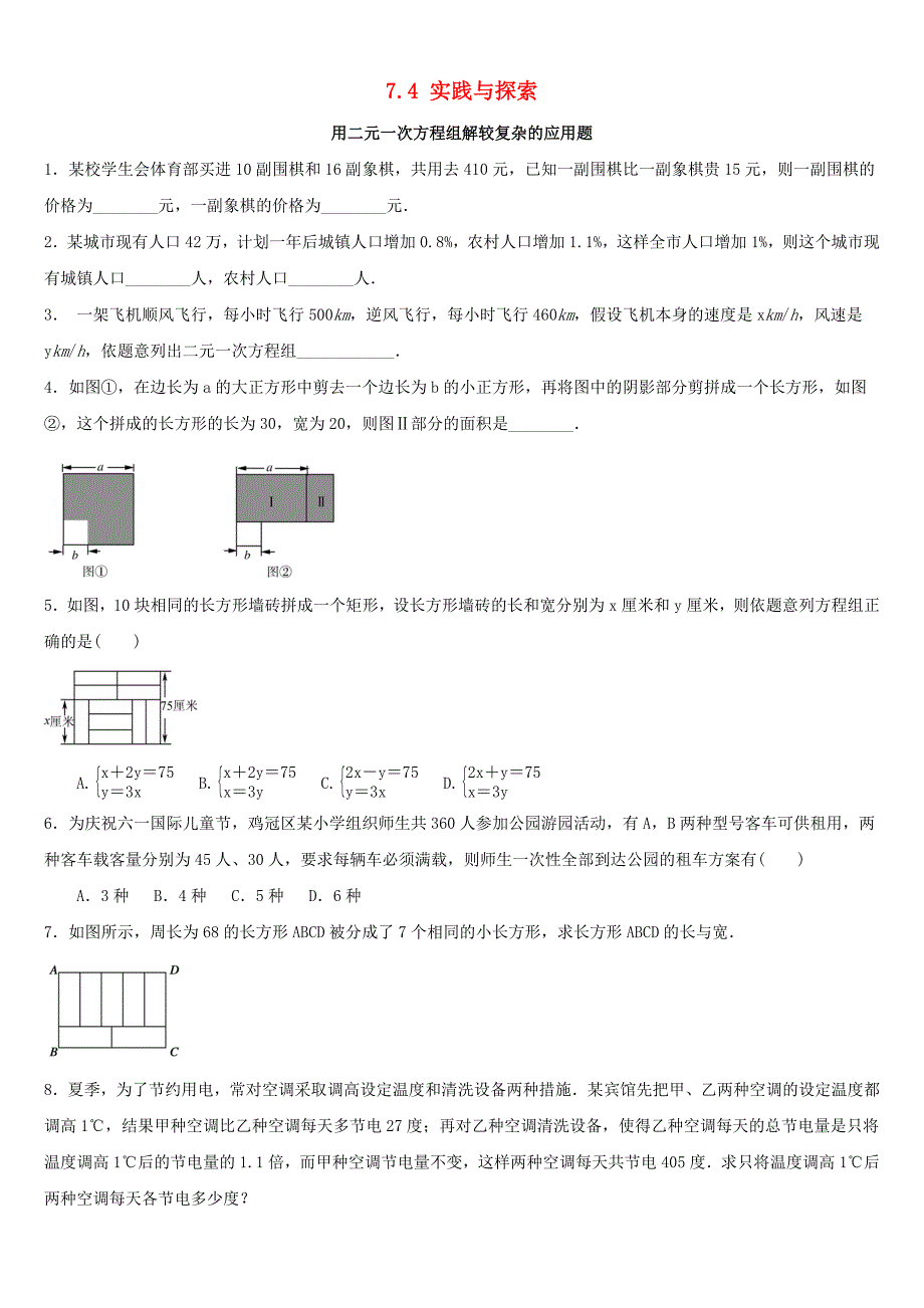 七年级数学下册 第7章 一次方程组 7.4 实践与探索作业设计 （新版）华东师大版_第1页