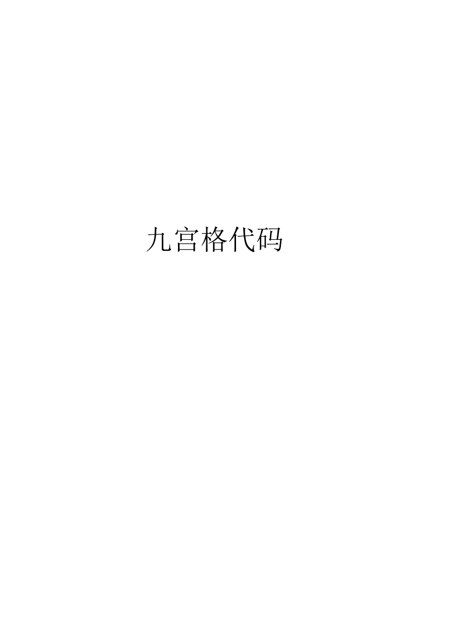 九宫格代码教学提纲_第1页