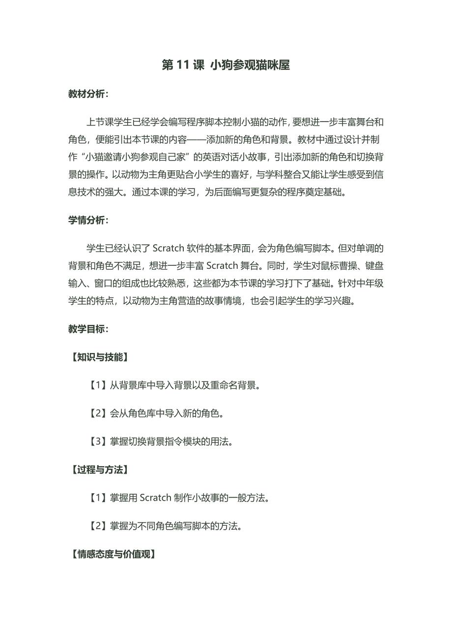 第11课 小狗参观猫咪屋1.docx_第1页