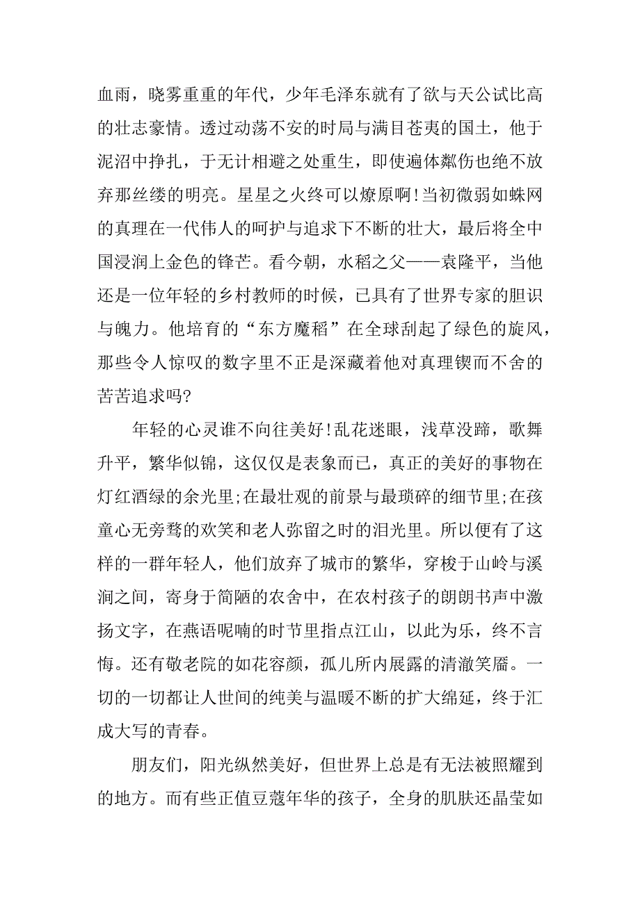 青春飞扬的演讲稿16篇激扬青春的演讲稿_第3页