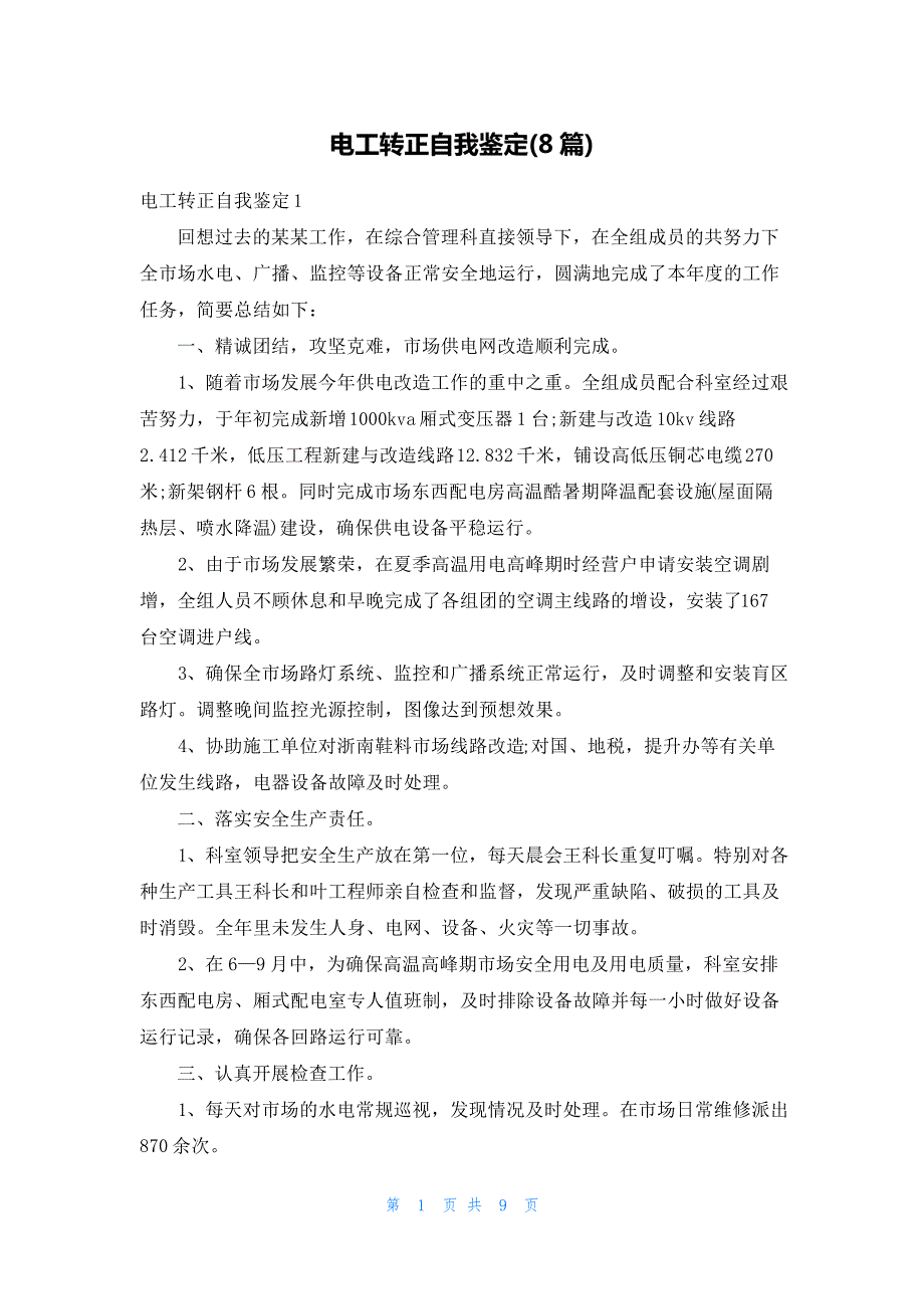 电工转正自我鉴定(8篇)257_第1页