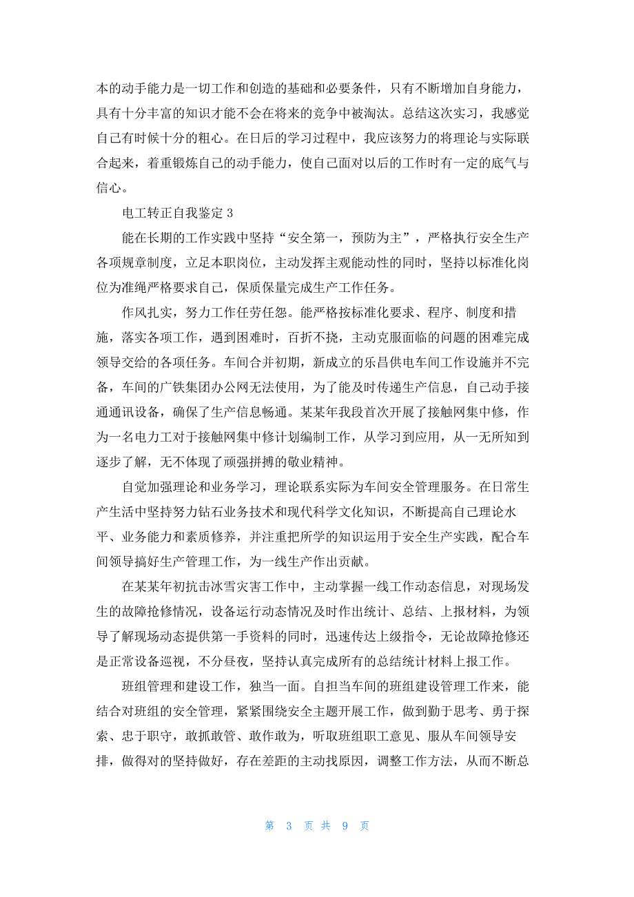 电工转正自我鉴定(8篇)257_第3页