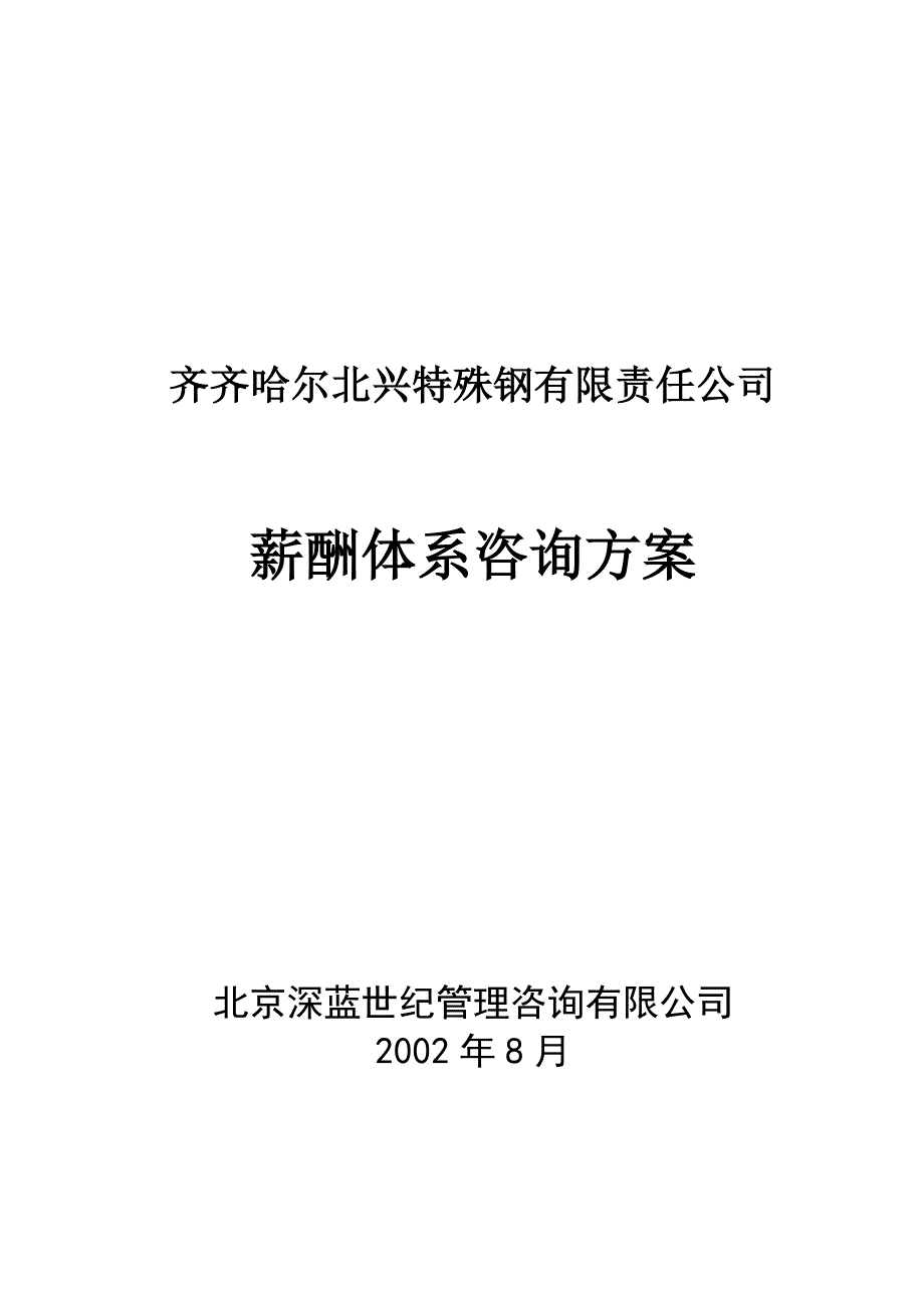 齐齐哈尔北兴特殊钢有限责任公司管理咨询全案3-人力资源-薪酬体系咨询方案_第1页