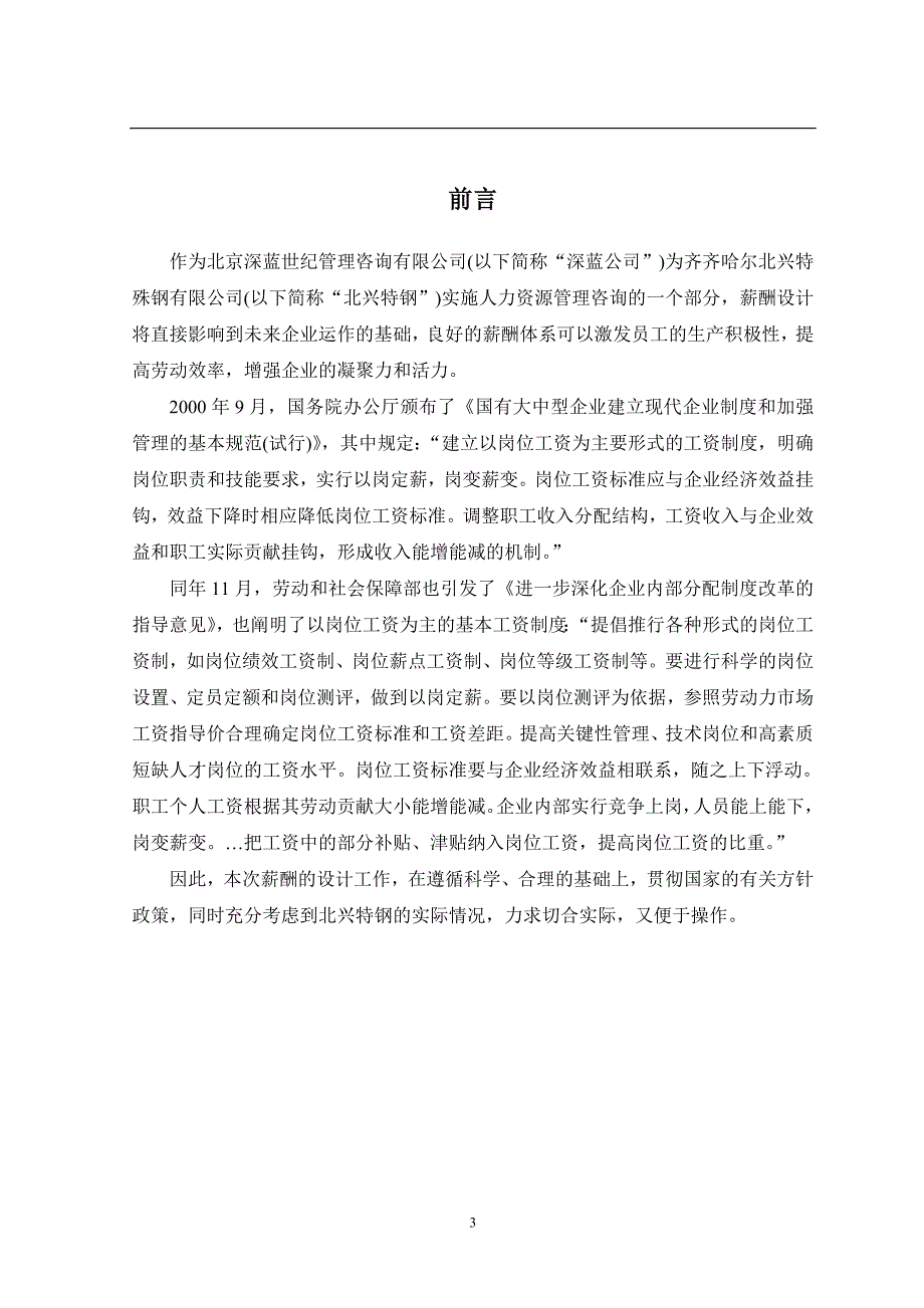 齐齐哈尔北兴特殊钢有限责任公司管理咨询全案3-人力资源-薪酬体系咨询方案_第4页