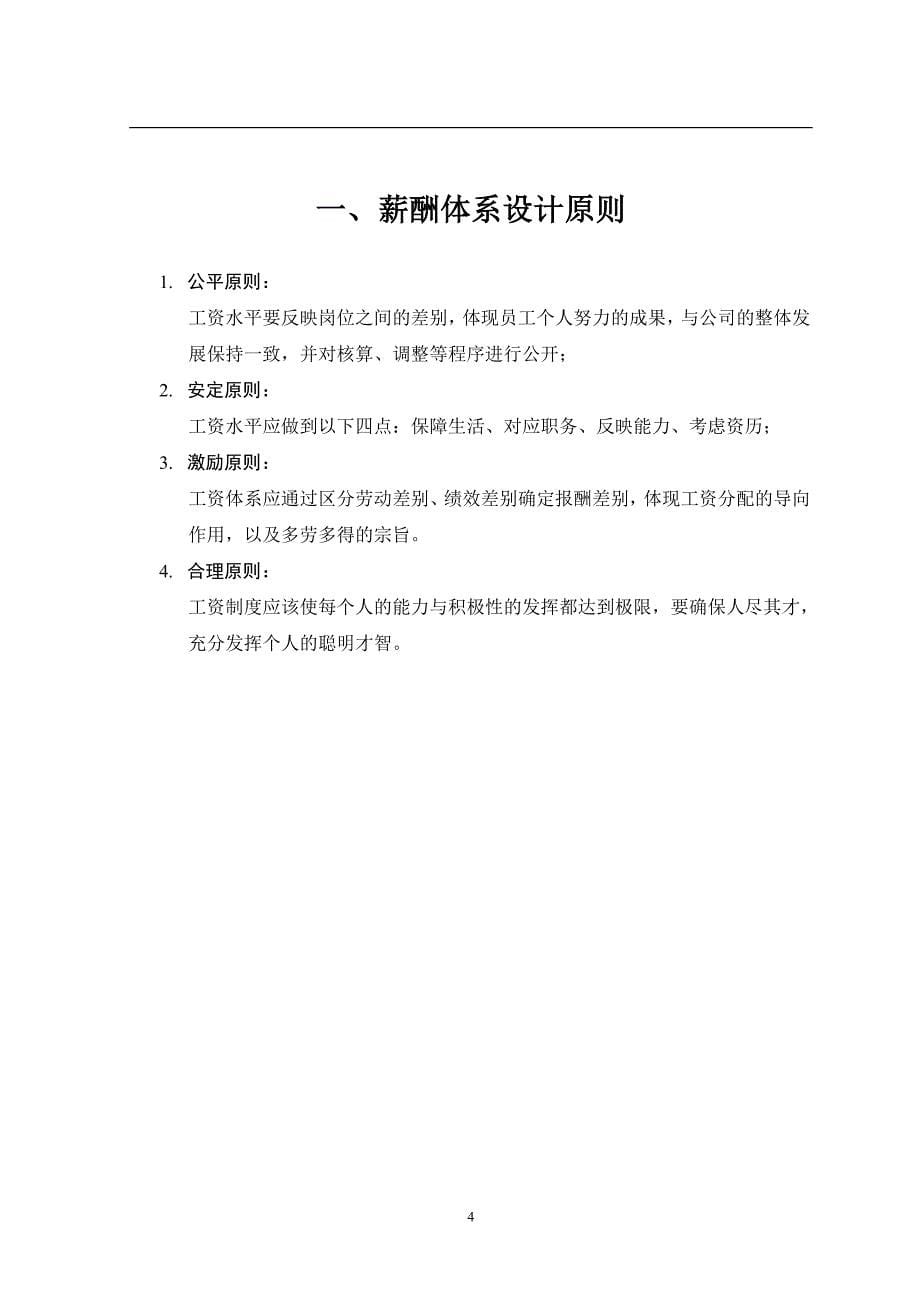 齐齐哈尔北兴特殊钢有限责任公司管理咨询全案3-人力资源-薪酬体系咨询方案_第5页