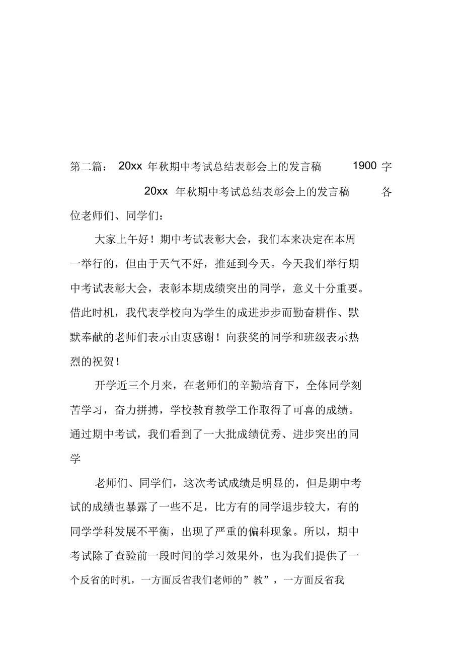 20xx年秋期中考试总结表彰会上讲话稿[1].doc_第5页