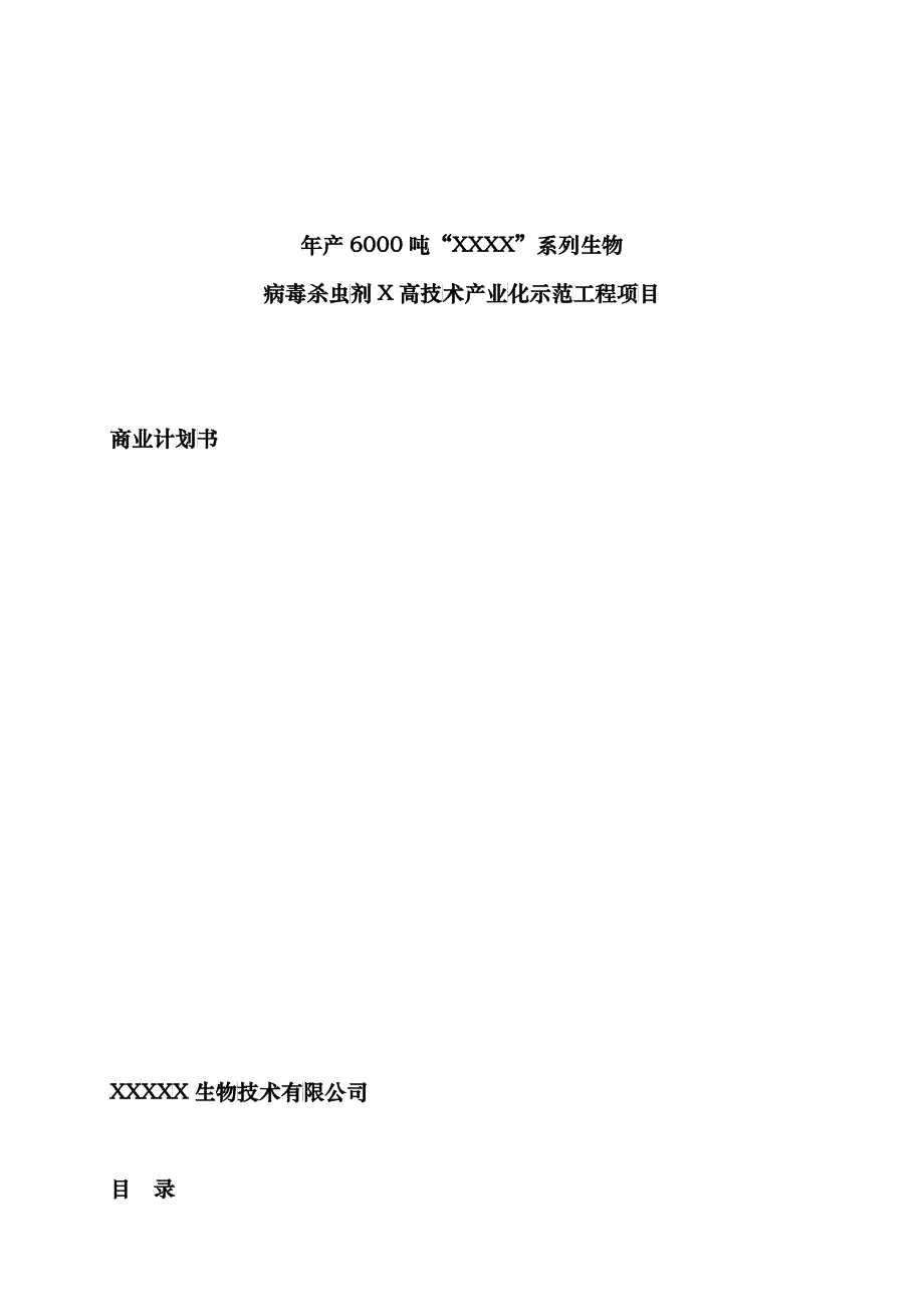 年产6000吨杀虫剂项目商业计划书_2_第1页