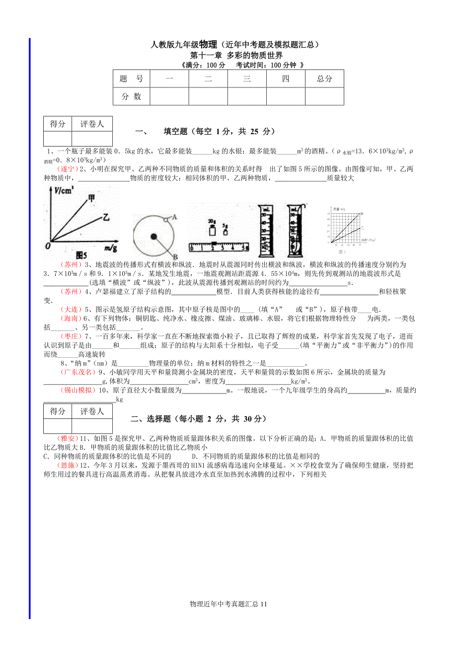 (人教版九年级物理)第十一章多彩的物质世界测试题.doc_第1页