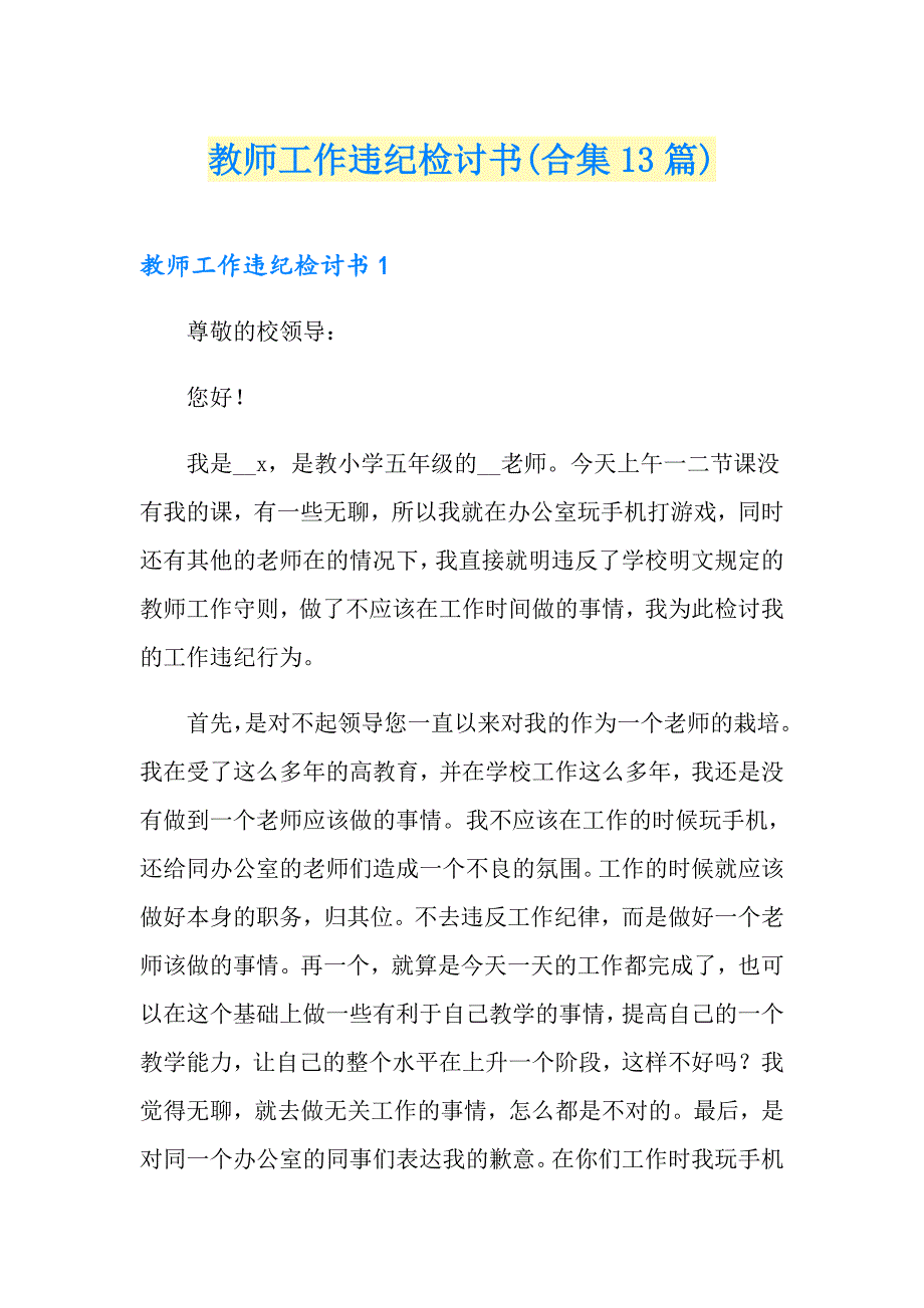 教师工作违纪检讨书(合集13篇)_第1页