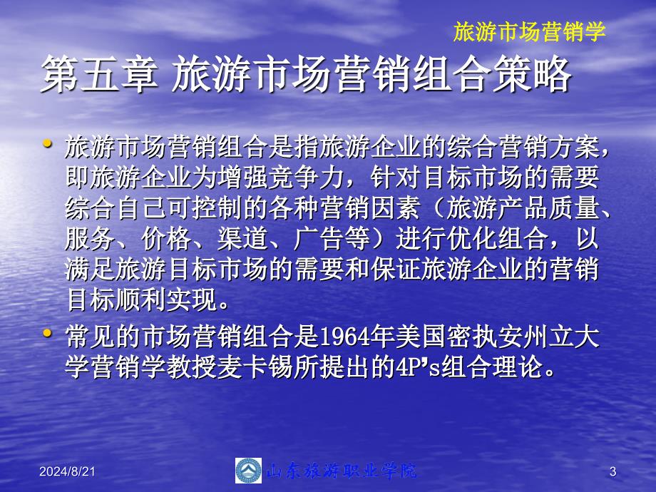 【培训课件】520旅游市场营销组合策略_第3页