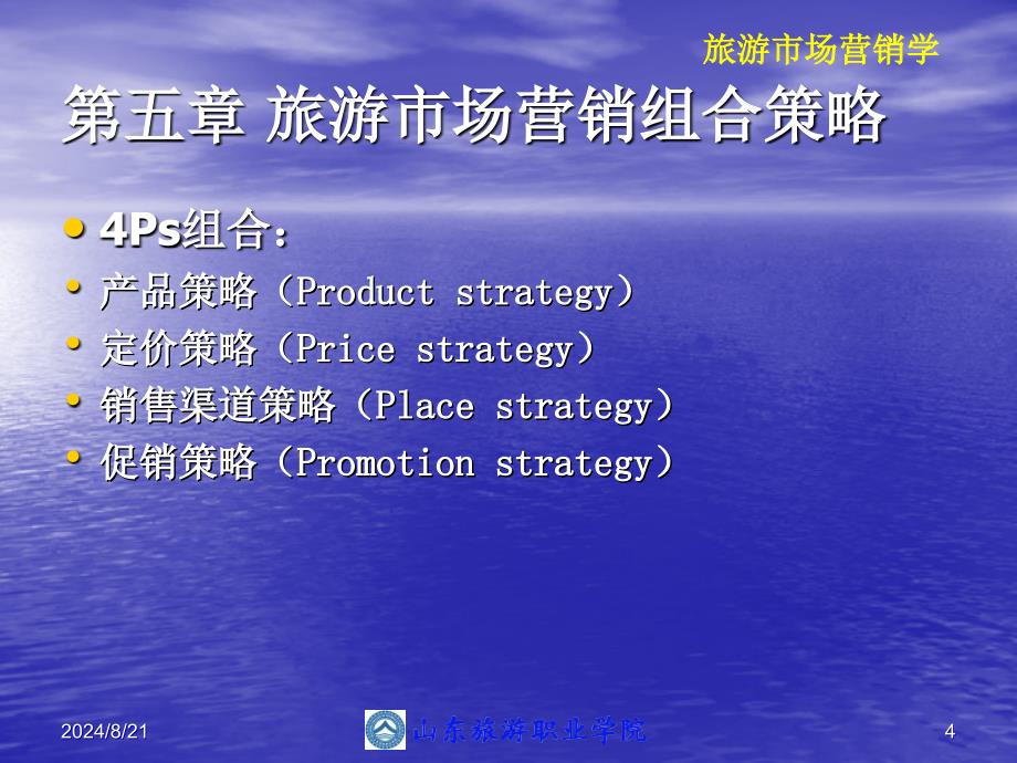 【培训课件】520旅游市场营销组合策略_第4页