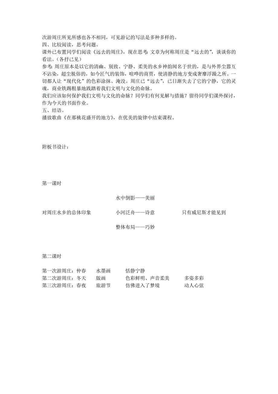 语文版八年级上周庄水韵教案_第4页