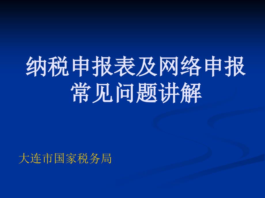 纳税申报表及网络申报常见问题讲解_第1页