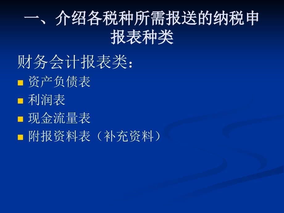 纳税申报表及网络申报常见问题讲解_第5页