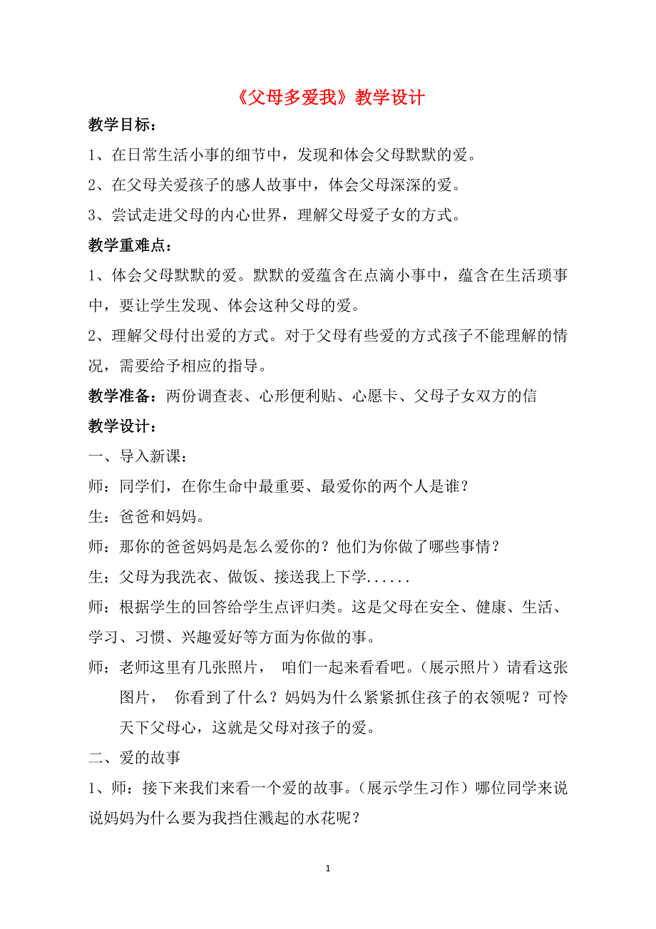 部编版三年级上册道德与法治 《 父母多爱我》 教案_第1页